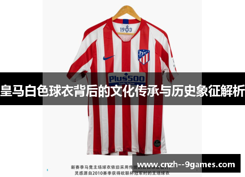 皇马白色球衣背后的文化传承与历史象征解析