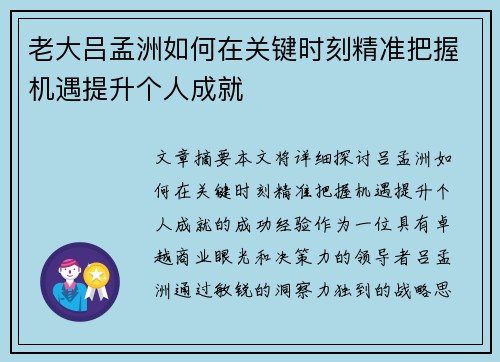 老大吕孟洲如何在关键时刻精准把握机遇提升个人成就