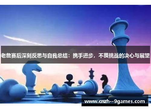 老詹赛后深刻反思与自我总结：携手进步，不畏挑战的决心与展望