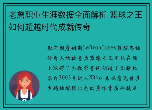 老詹职业生涯数据全面解析 篮球之王如何超越时代成就传奇