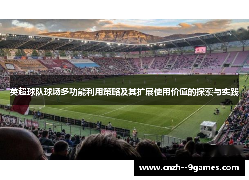 英超球队球场多功能利用策略及其扩展使用价值的探索与实践