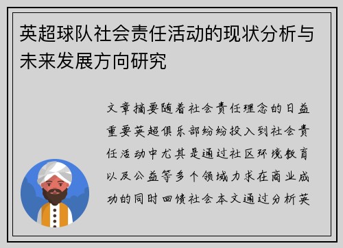 英超球队社会责任活动的现状分析与未来发展方向研究