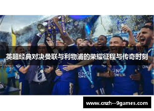 英超经典对决曼联与利物浦的荣耀征程与传奇时刻