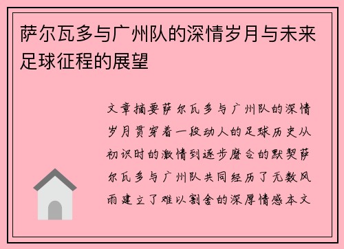 萨尔瓦多与广州队的深情岁月与未来足球征程的展望
