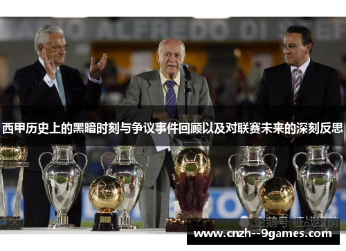 西甲历史上的黑暗时刻与争议事件回顾以及对联赛未来的深刻反思