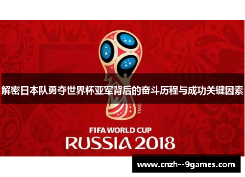 解密日本队勇夺世界杯亚军背后的奋斗历程与成功关键因素
