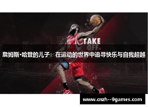 詹姆斯·哈登的儿子：在运动的世界中追寻快乐与自我超越