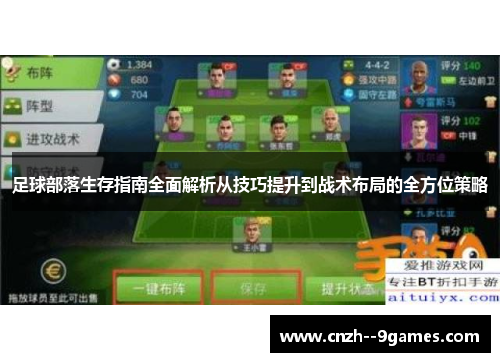 足球部落生存指南全面解析从技巧提升到战术布局的全方位策略