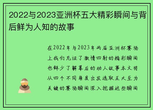 2022与2023亚洲杯五大精彩瞬间与背后鲜为人知的故事