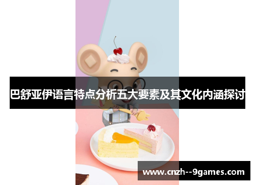 巴舒亚伊语言特点分析五大要素及其文化内涵探讨