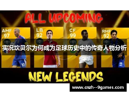 实况坎贝尔为何成为足球历史中的传奇人物分析