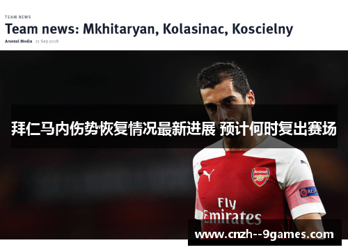 拜仁马内伤势恢复情况最新进展 预计何时复出赛场