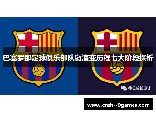 巴塞罗那足球俱乐部队徽演变历程七大阶段探析