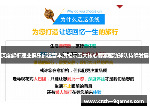 深度解析建业俱乐部运营本质揭示五大核心要素驱动球队持续发展