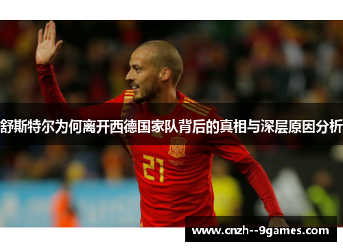 舒斯特尔为何离开西德国家队背后的真相与深层原因分析