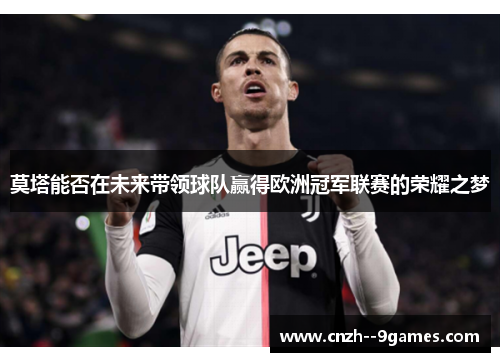 莫塔能否在未来带领球队赢得欧洲冠军联赛的荣耀之梦