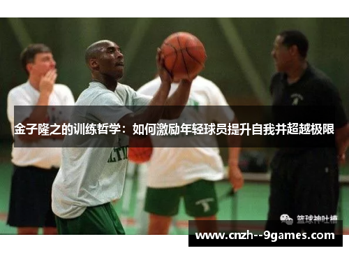 金子隆之的训练哲学：如何激励年轻球员提升自我并超越极限