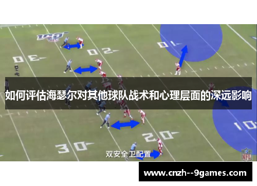 如何评估海瑟尔对其他球队战术和心理层面的深远影响