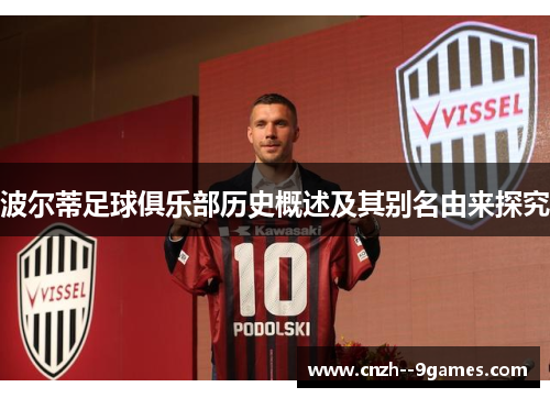 波尔蒂足球俱乐部历史概述及其别名由来探究 波尔蒂足球俱乐部历史概述及其别名由来探究