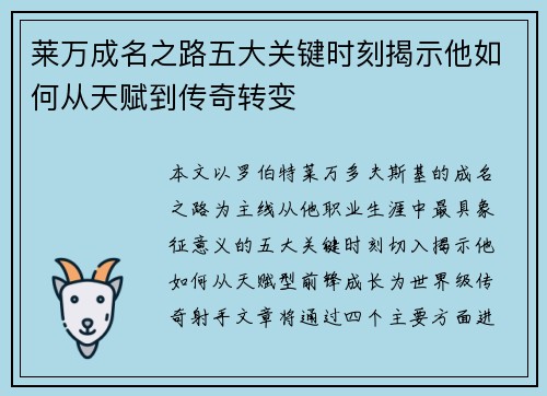 莱万成名之路五大关键时刻揭示他如何从天赋到传奇转变 莱万成名之路五大关键时刻揭示他如何从天赋到传奇转变