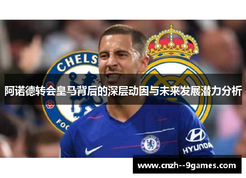 阿诺德转会皇马背后的深层动因与未来发展潜力分析 阿诺德转会皇马背后的深层动因与未来发展潜力分析