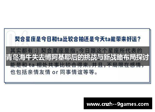 青岛海牛失去博阿基耶后的挑战与新战略布局探讨 青岛海牛失去博阿基耶后的挑战与新战略布局探讨