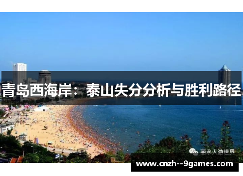青岛西海岸:泰山失分分析与胜利路径 青岛西海岸:泰山失分分析与胜利路径