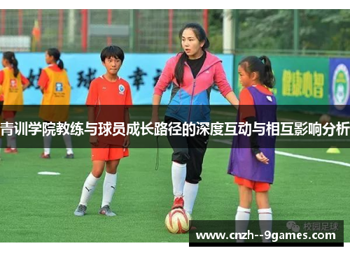 青训学院教练与球员成长路径的深度互动与相互影响分析