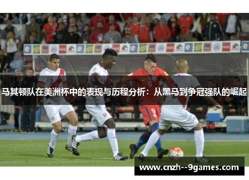 马其顿队在美洲杯中的表现与历程分析:从黑马到争冠强队的崛起 马其顿队在美洲杯中的表现与历程分析:从黑马到争冠强队的崛起