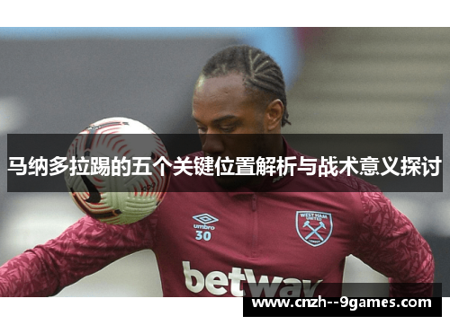 马纳多拉踢的五个关键位置解析与战术意义探讨