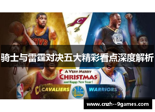 骑士与雷霆对决五大精彩看点深度解析