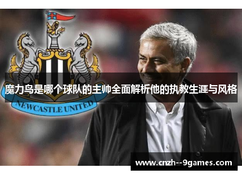魔力鸟是哪个球队的主帅全面解析他的执教生涯与风格