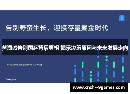 黄海诚告别国乒背后真相 揭示决策原因与未来发展走向