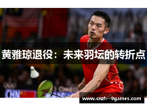 黄雅琼退役：未来羽坛的转折点