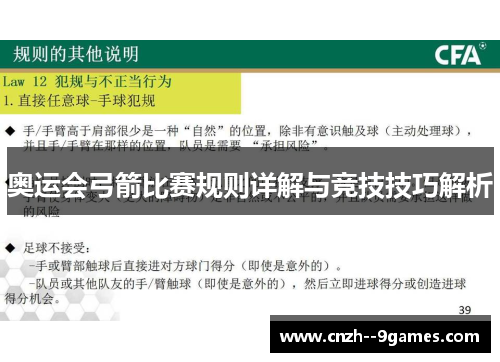奥运会弓箭比赛规则详解与竞技技巧解析