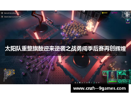 太阳队重整旗鼓迎来逆袭之战勇闯季后赛再创辉煌