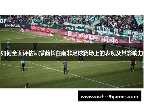 如何全面评估凯撒酋长在南非足球赛场上的表现及其影响力