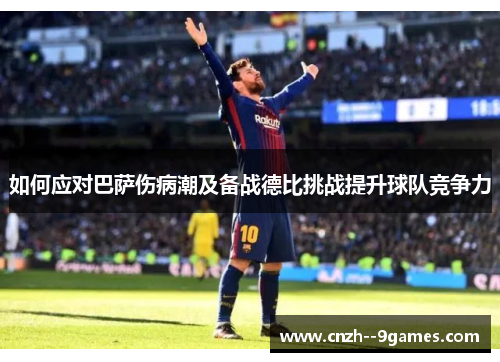 如何应对巴萨伤病潮及备战德比挑战提升球队竞争力