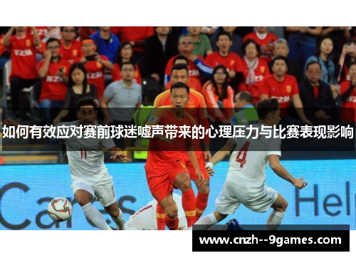 如何有效应对赛前球迷嘘声带来的心理压力与比赛表现影响