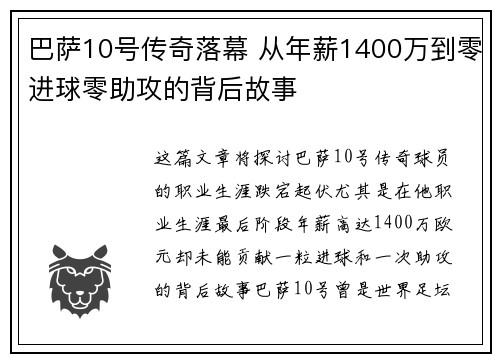 巴萨10号传奇落幕 从年薪1400万到零进球零助攻的背后故事