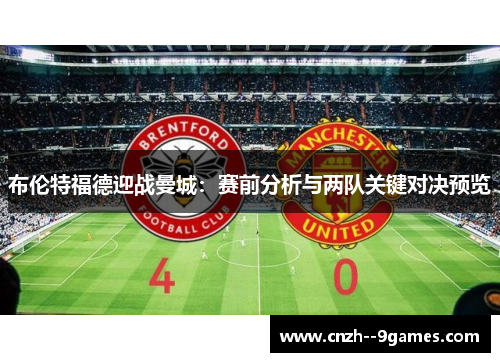 布伦特福德迎战曼城：赛前分析与两队关键对决预览