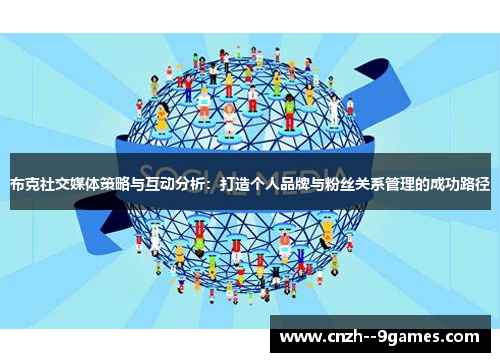 布克社交媒体策略与互动分析：打造个人品牌与粉丝关系管理的成功路径