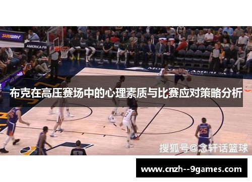 布克在高压赛场中的心理素质与比赛应对策略分析