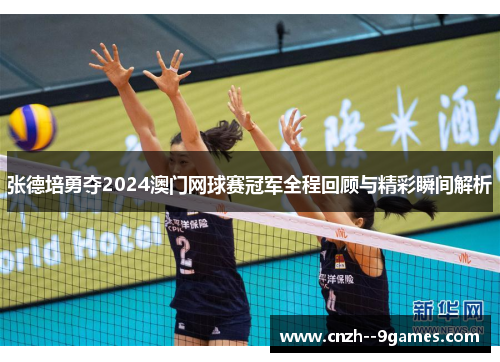 张德培勇夺2024澳门网球赛冠军全程回顾与精彩瞬间解析