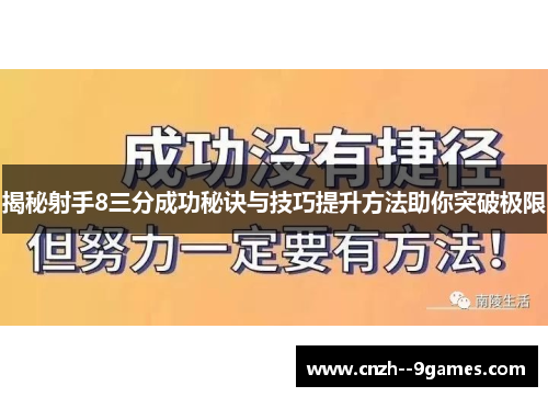 揭秘射手8三分成功秘诀与技巧提升方法助你突破极限 揭秘射手8三分成功秘诀与技巧提升方法助你突破极限