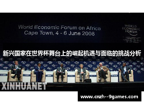 新兴国家在世界杯舞台上的崛起机遇与面临的挑战分析 新兴国家在世界杯舞台上的崛起机遇与面临的挑战分析