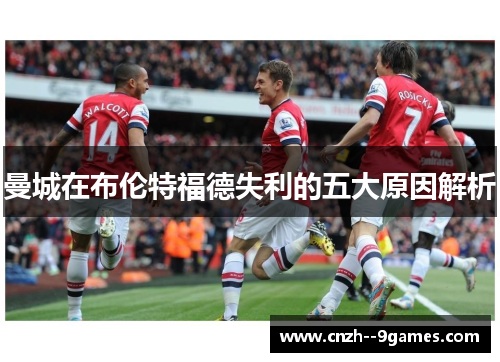 曼城在布伦特福德失利的五大原因解析
