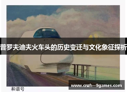 普罗夫迪夫火车头的历史变迁与文化象征探析