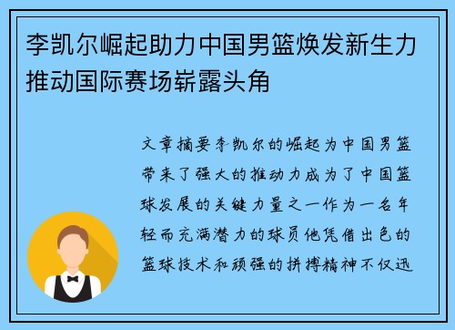 李凯尔崛起助力中国男篮焕发新生力推动国际赛场崭露头角 李凯尔崛起助力中国男篮焕发新生力推动国际赛场崭露头角