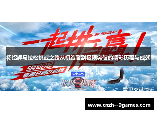 杨绍辉马拉松挑战之路从初跑者到极限突破的精彩历程与成就 杨绍辉马拉松挑战之路从初跑者到极限突破的精彩历程与成就